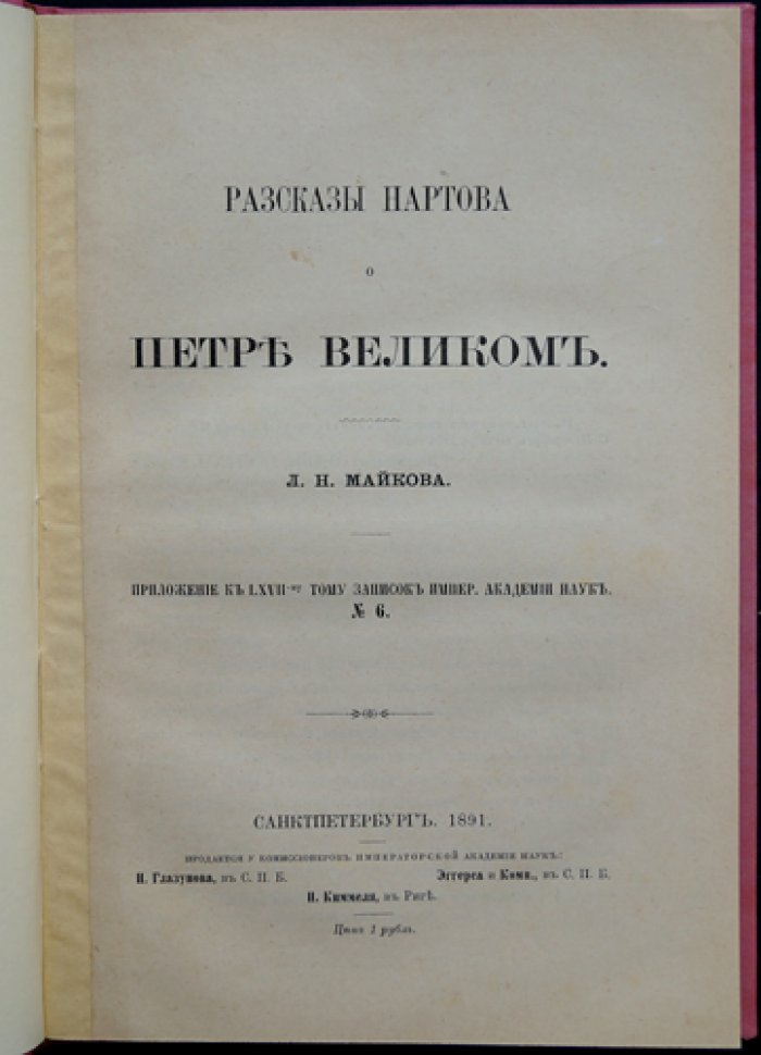 Нартов о Петре Великом: рассказы и историческая критика Л. Н. Майкова