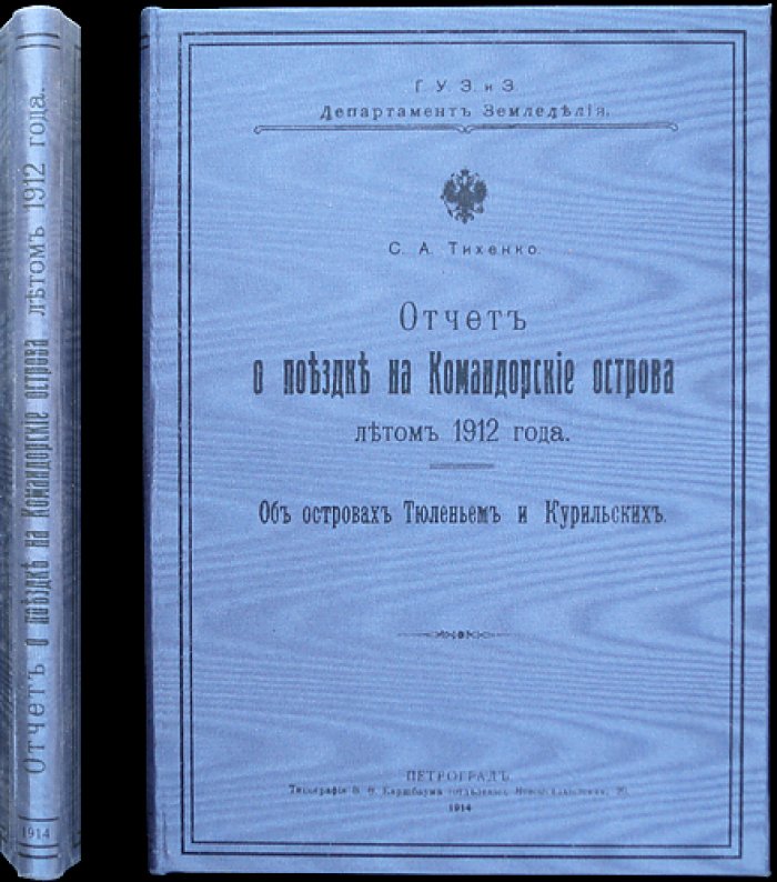 Отчет о поездке на Командорские острова летом 1912 года: промыслы и охрана на островах Тюленьем и Курильских