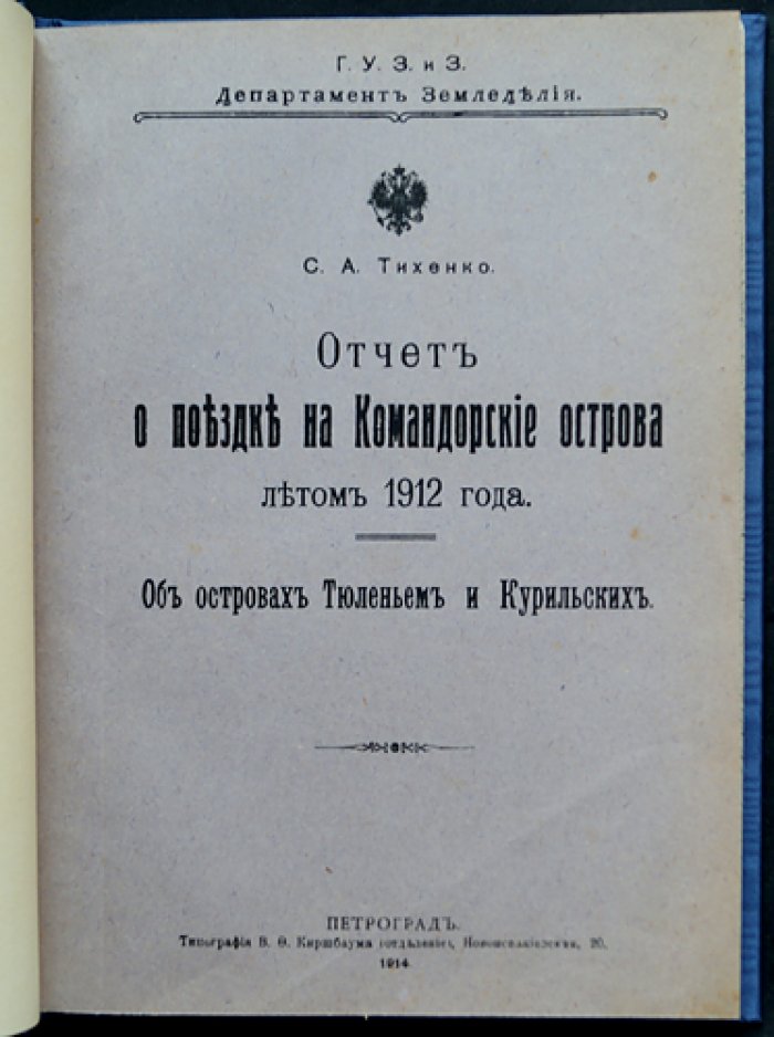 Отчет о поездке на Командорские острова летом 1912 года: промыслы и охрана на островах Тюленьем и Курильских