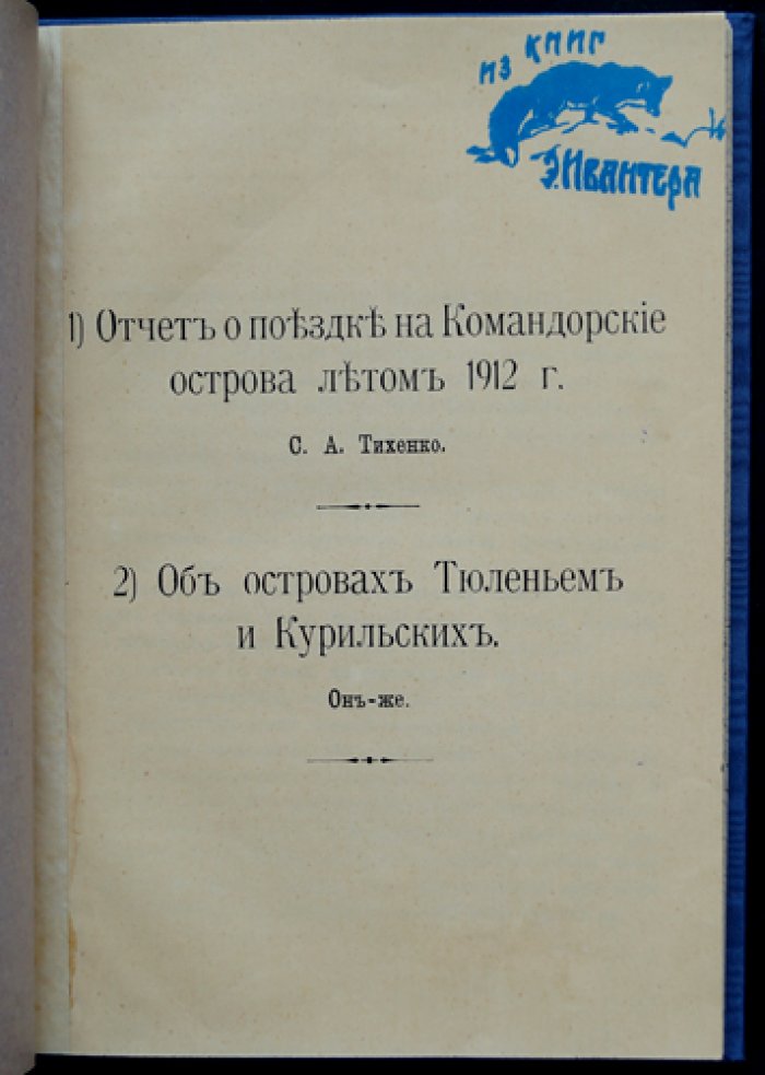 Отчет о поездке на Командорские острова летом 1912 года: промыслы и охрана на островах Тюленьем и Курильских