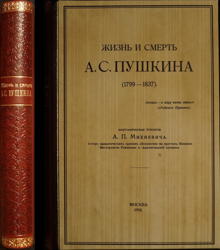 Жизнь и смерть А.С. Пушкина (1799–1837). Биографическая трилогия