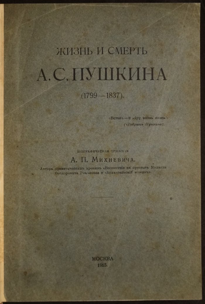 Жизнь и смерть А.С. Пушкина (1799–1837). Биографическая трилогия