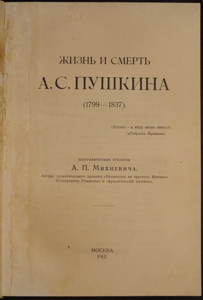 Жизнь и смерть А.С. Пушкина (1799–1837). Биографическая трилогия
