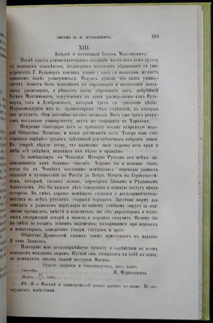 Титов А. А. Материалы для истории Императорского Общества истории и древностей российских: переписка действительных членов (1830–1876)