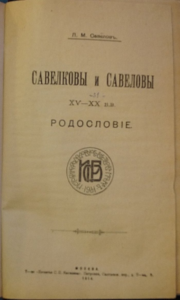 Савелковы и Савеловы. Родословие XV–XX вв.