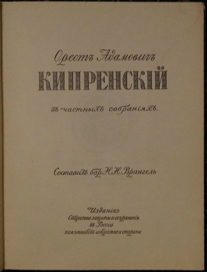 Орест Кипренский в частных собраниях: исследование и иллюстрированный каталог