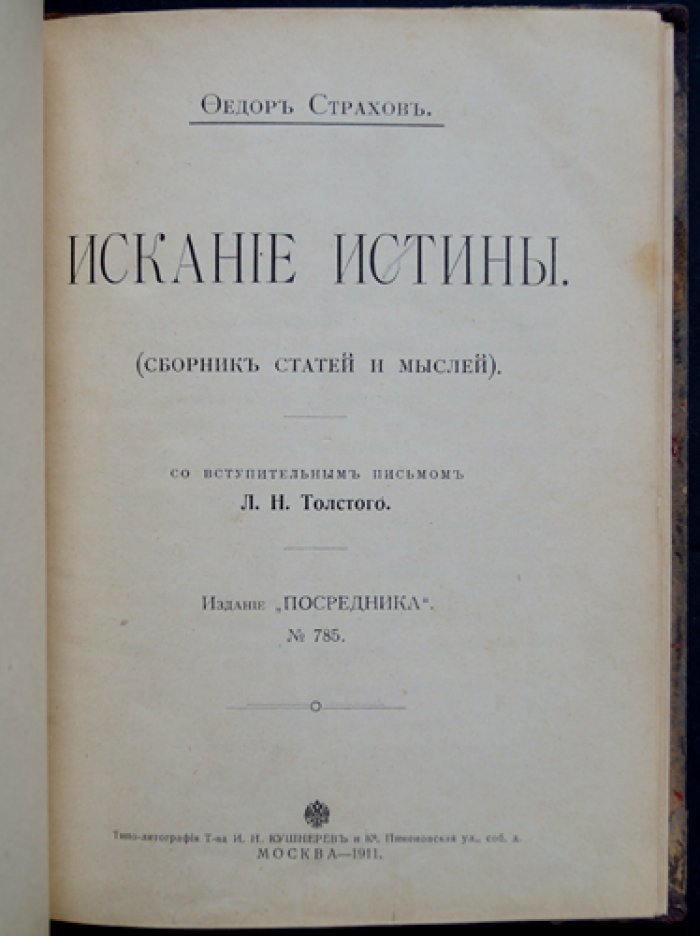 Ф. А. Страхов «Искание истины». Религиозно-философский сборник статей и мыслей