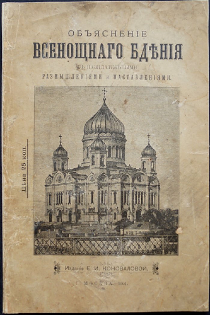 Всенощное бдение: разъяснение, назидательные размышления и наставления (с иллюстрациями)