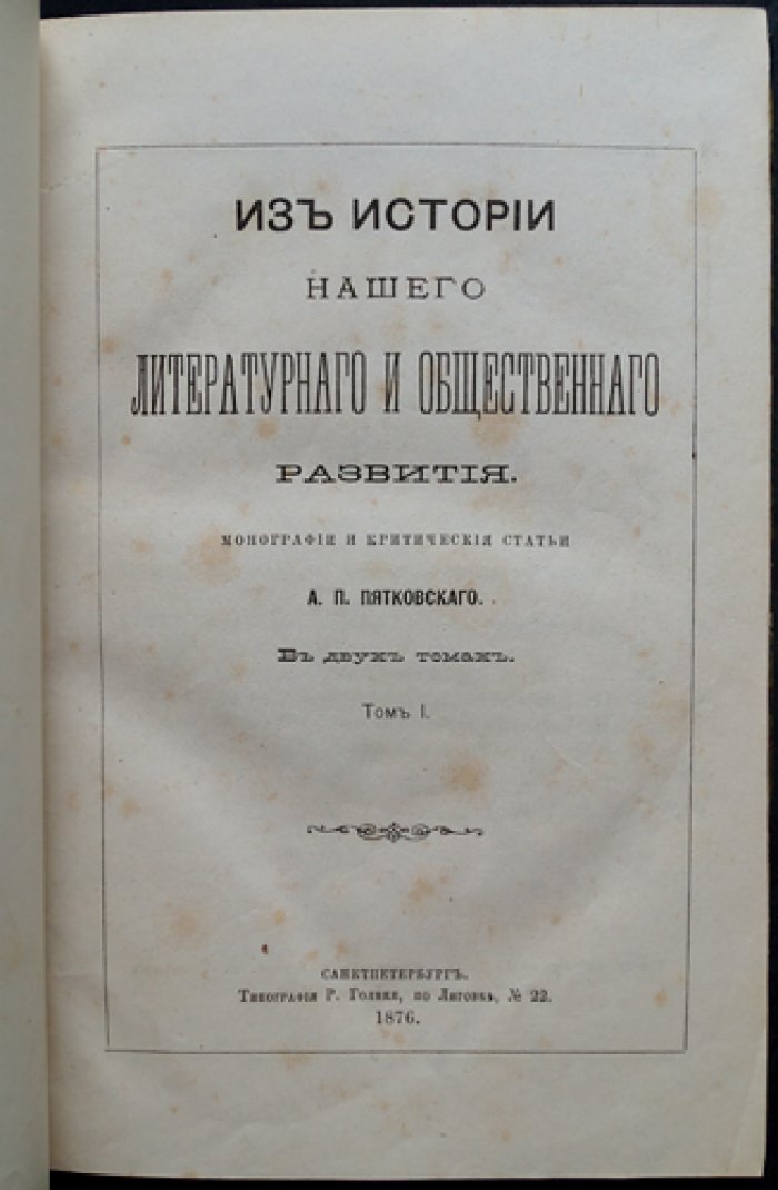 Из истории литературного и общественного развития. Монографии и критические статьи. Ч. I–II