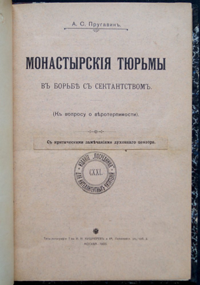Монастырские тюрьмы в борьбе с сектантством (к вопросу о веротерпимости). Историко-публицистическое исследование
