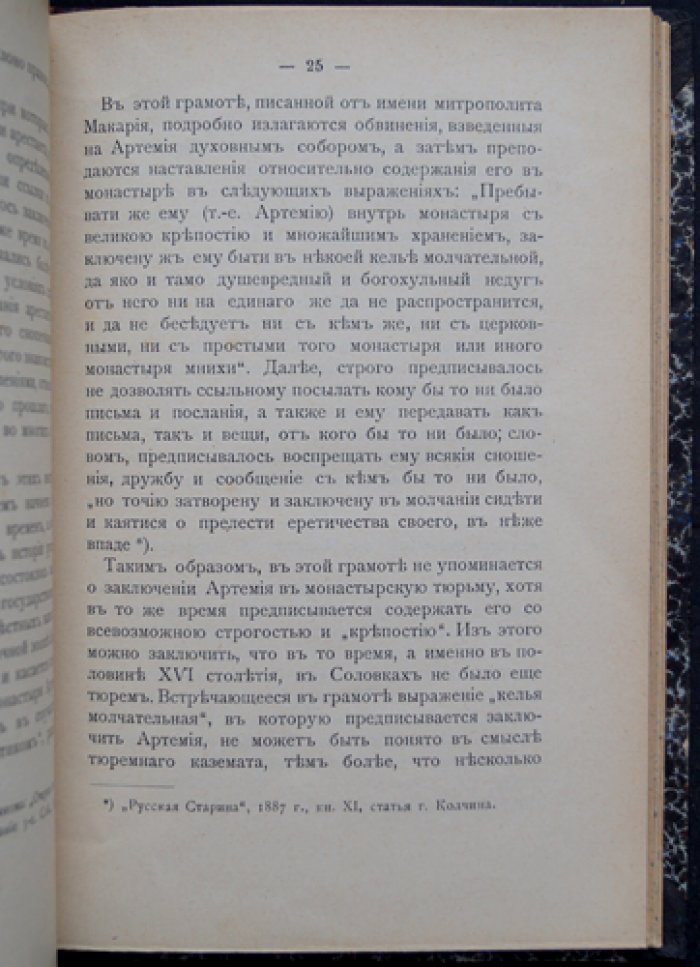Монастырские тюрьмы в борьбе с сектантством (к вопросу о веротерпимости). Историко-публицистическое исследование