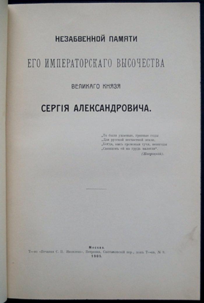 Незабвенной памяти Его Императорского Высочества Великого князя Сергия Александровича (редкий оттиск с портретом)