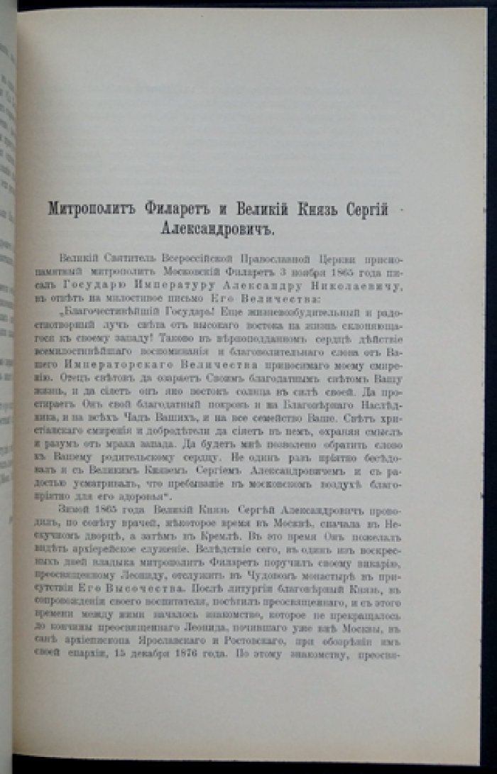 Незабвенной памяти Его Императорского Высочества Великого князя Сергия Александровича (редкий оттиск с портретом)