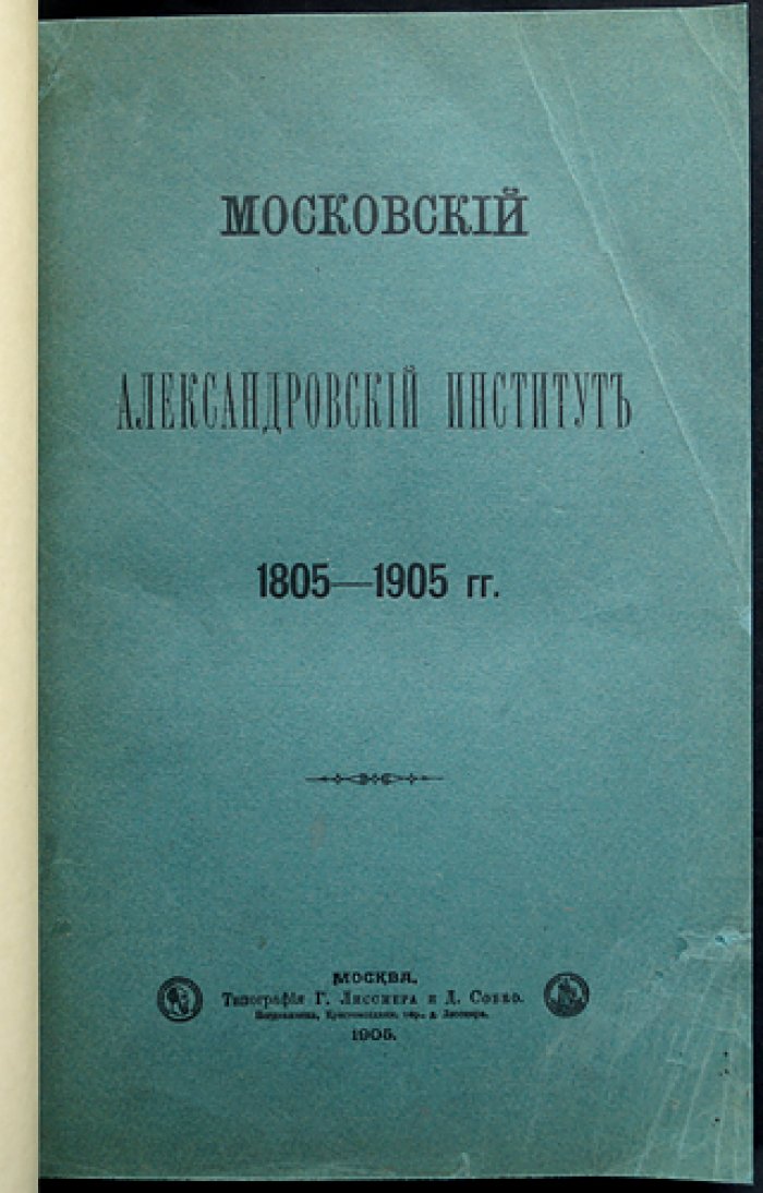 Московский Александровский институт (1805–1905): история женского учебно-воспитательного учреждения в Москве