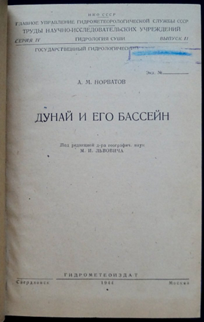 Дунай и его бассейн: гидрология суши (система Дуная) — выпуск 11
