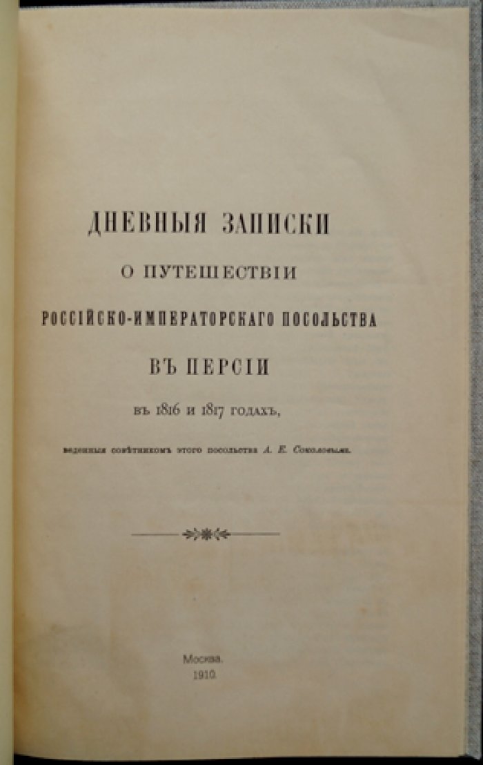Дневные записки советника Российско-императорского посольства в Персии (1816–1817): путешествие в Тегеран и переговоры при дворе шаха