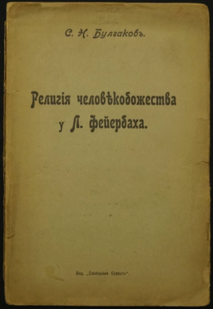 Религия «человекобожия» у Л. Фейербаха. Философские истоки атеистического богоборчества