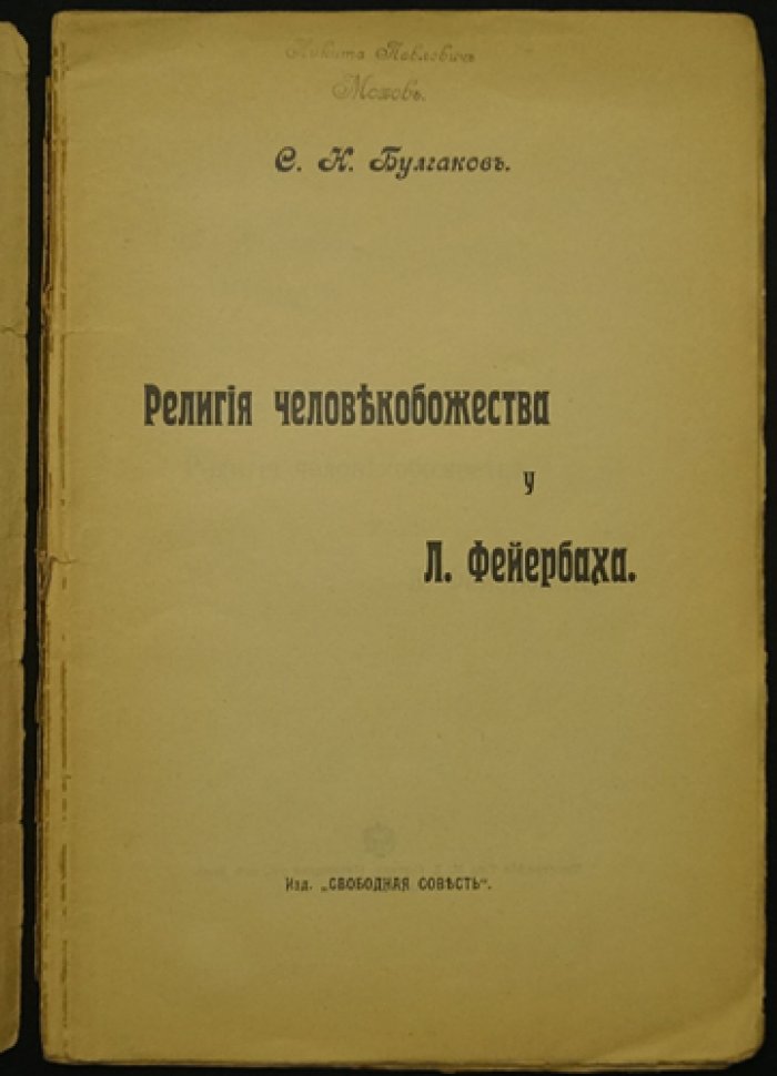 Религия «человекобожия» у Л. Фейербаха. Философские истоки атеистического богоборчества