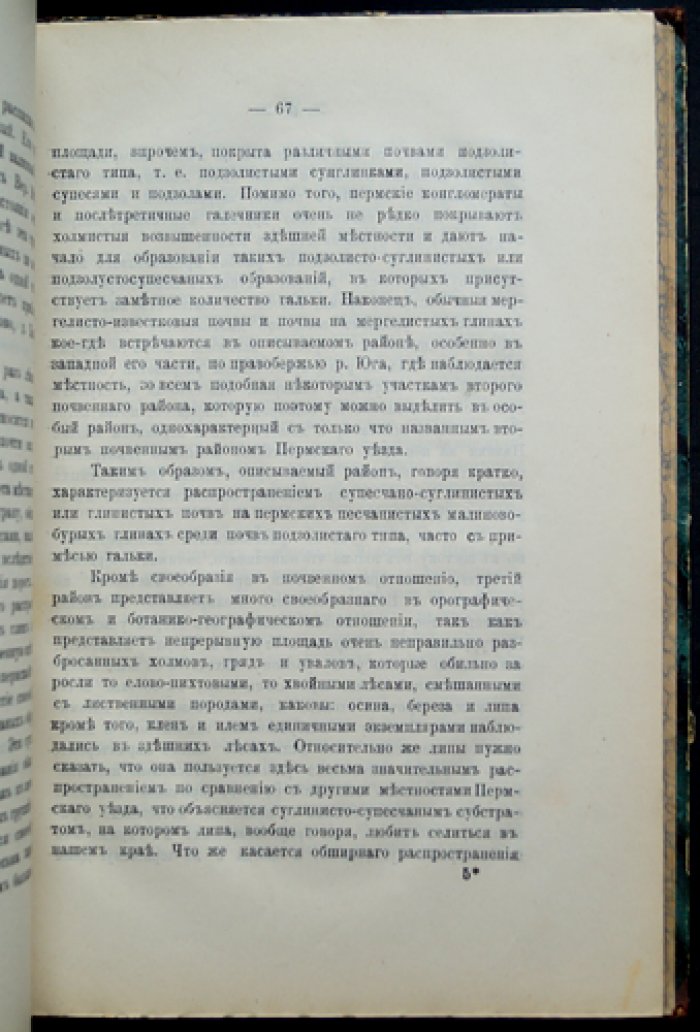 Описание Пермской губернии в почвенном отношении