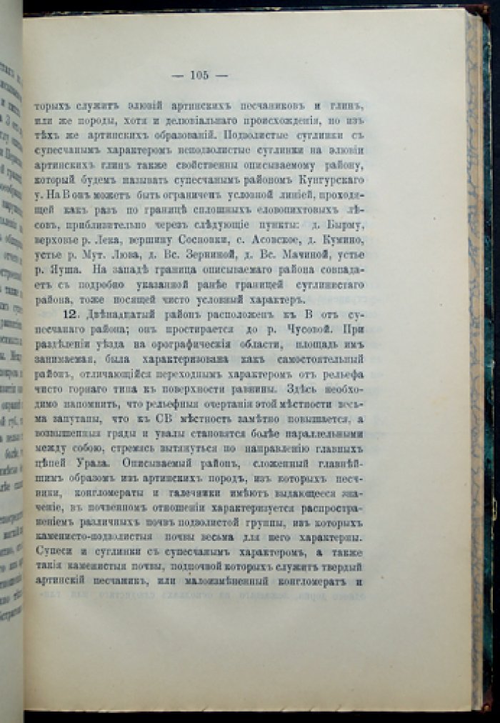 Описание Пермской губернии в почвенном отношении