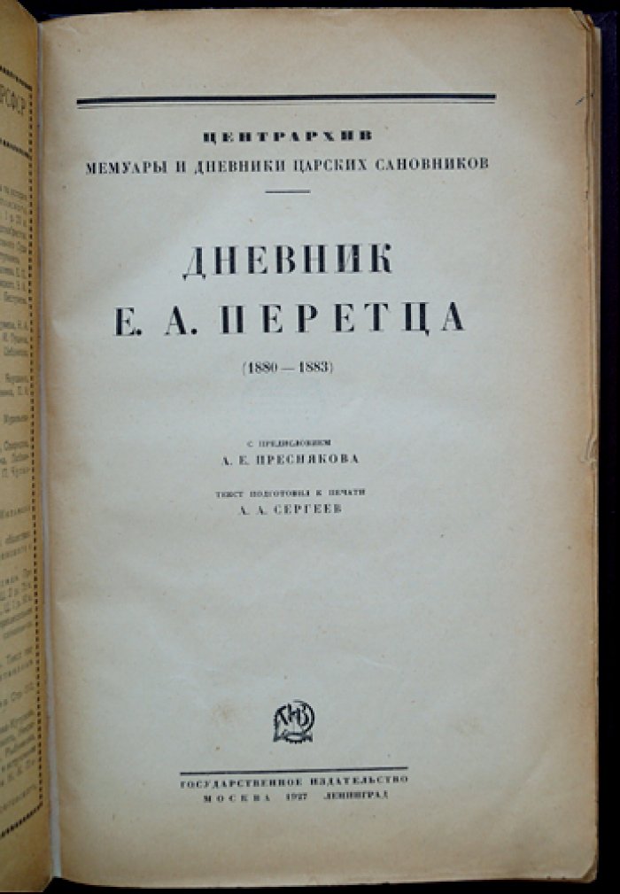 Дневник Е. А. Перетца (1880–1883) — мемуарный источник о переломе в политике России