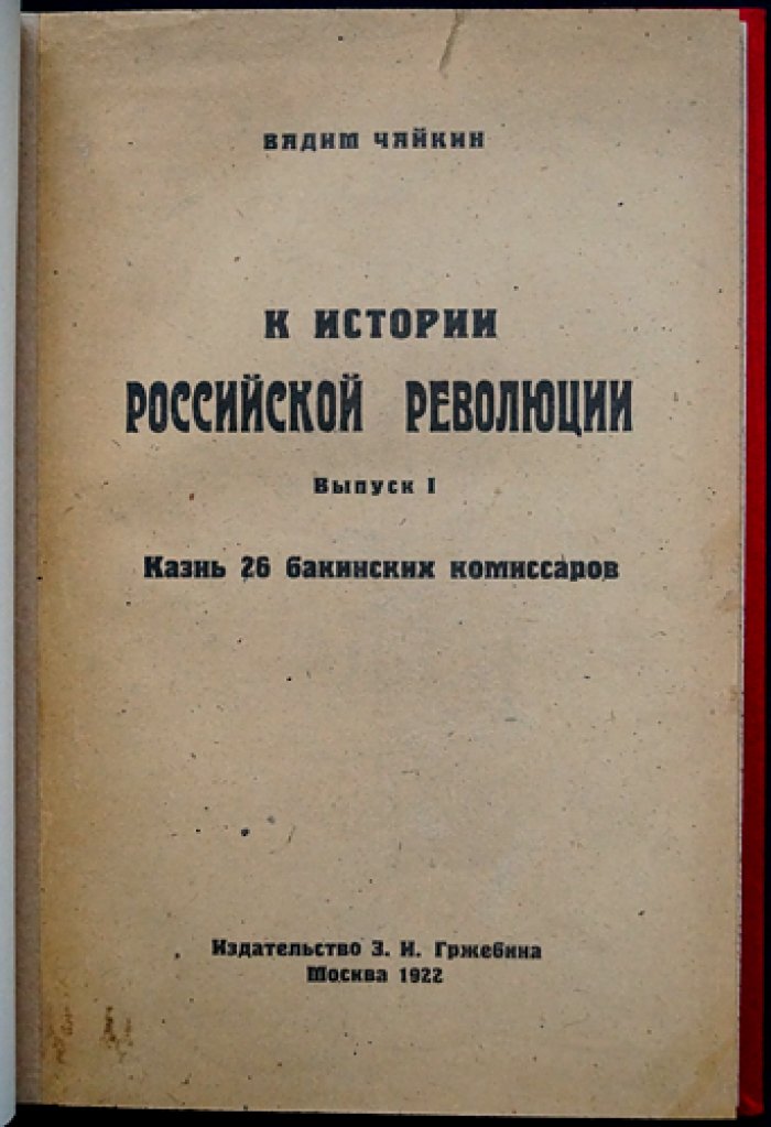 В. К. Чайкин. К истории российской революции. Выпуск I: Казнь 26 бакинских комиссаров