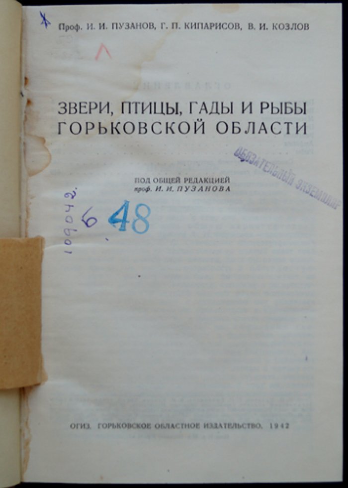 Звери, птицы, гады и рыбы Горьковской области: научно-популярный справочник (1942)