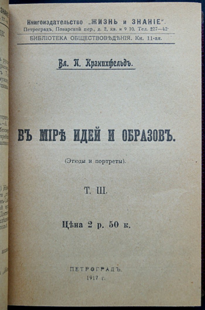 Кранихфельд В. П. В мире идей и образов. Сочинения в трёх томах (в двух переплётах)