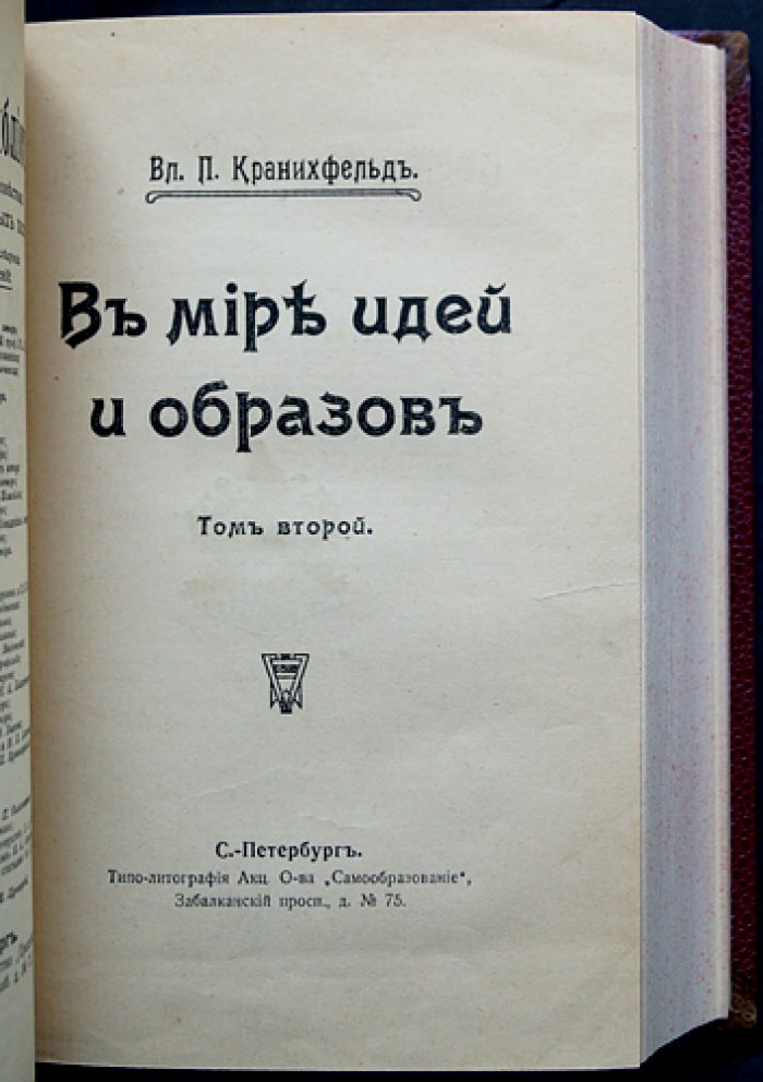Кранихфельд В. П. В мире идей и образов. Сочинения в трёх томах (в двух переплётах)