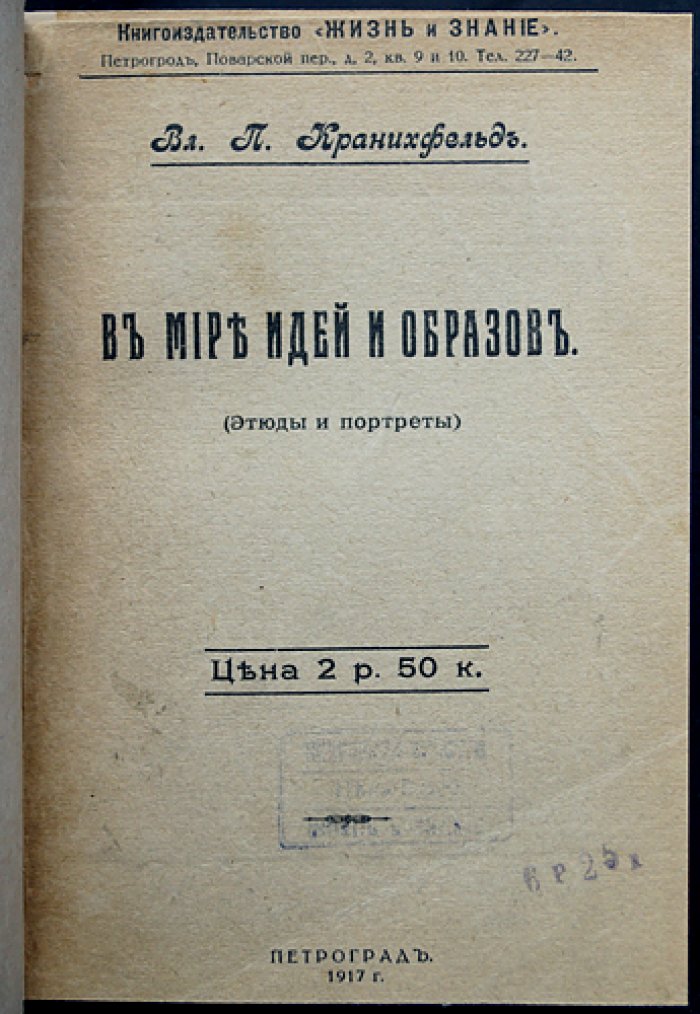 Кранихфельд В. П. В мире идей и образов. Сочинения в трёх томах (в двух переплётах)