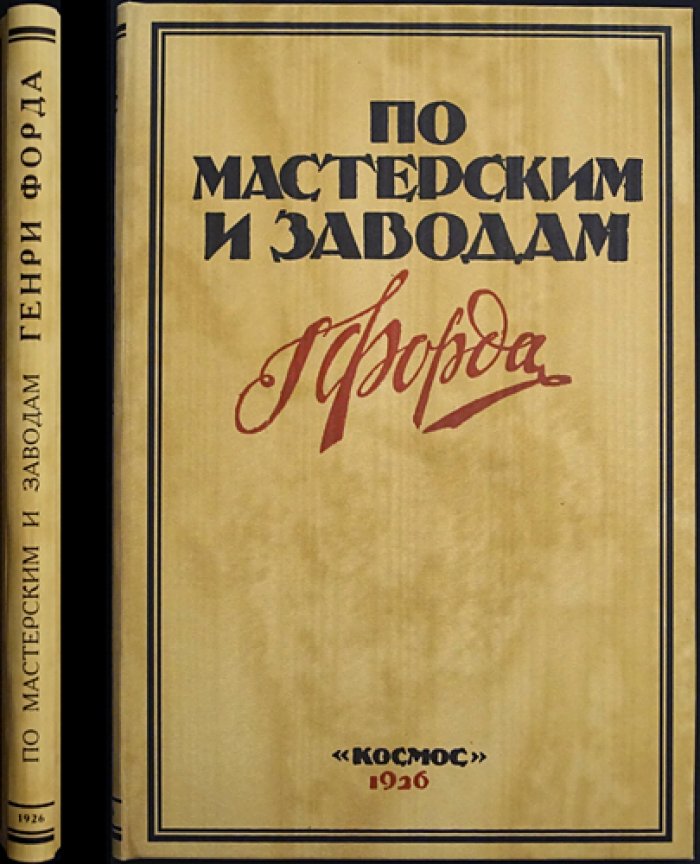 По мастерским и заводам Генри Форда: организационно-хозяйственная картина fordизма (с предисловием и вводной статьёй)