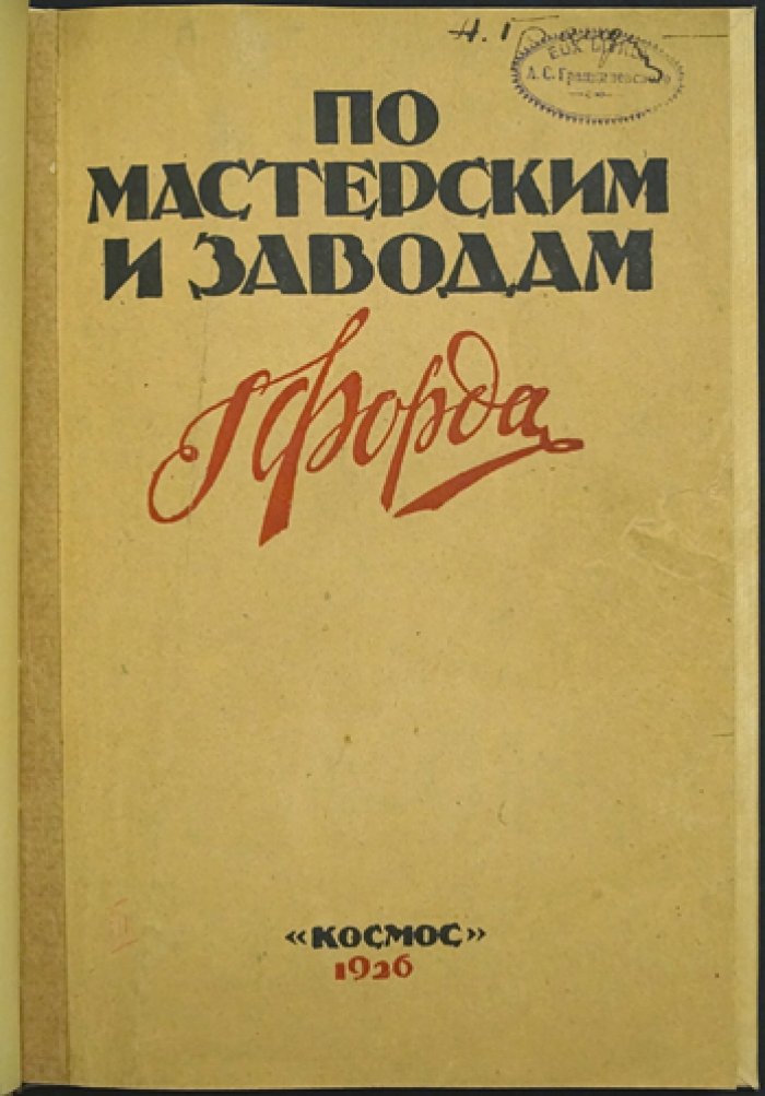 По мастерским и заводам Генри Форда: организационно-хозяйственная картина fordизма (с предисловием и вводной статьёй)