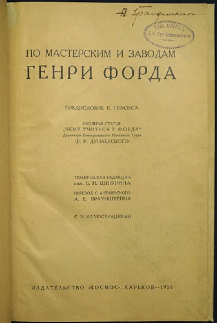 По мастерским и заводам Генри Форда: организационно-хозяйственная картина fordизма (с предисловием и вводной статьёй)