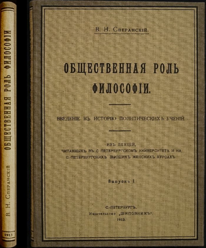 Общественная роль философии: введение в историю политических учений (лекции)