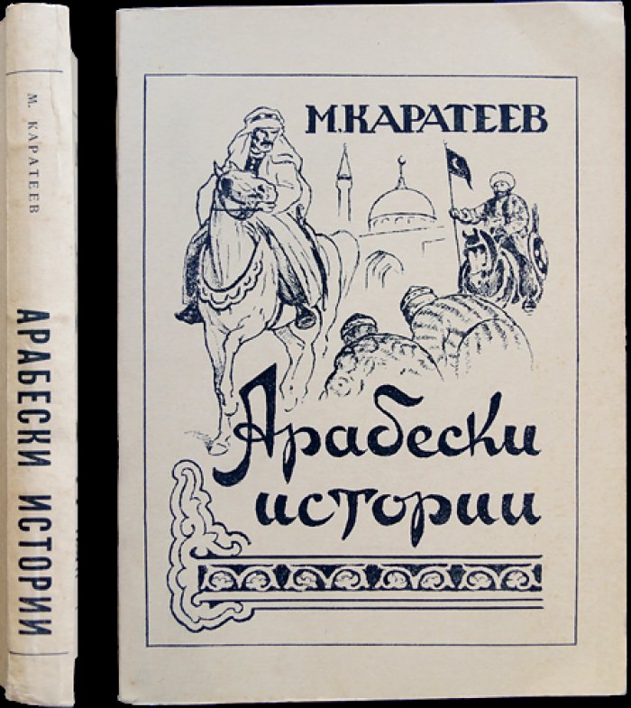М. Каратаев — «Арабески истории»: очерки о мусульманском Востоке и истоках ислама