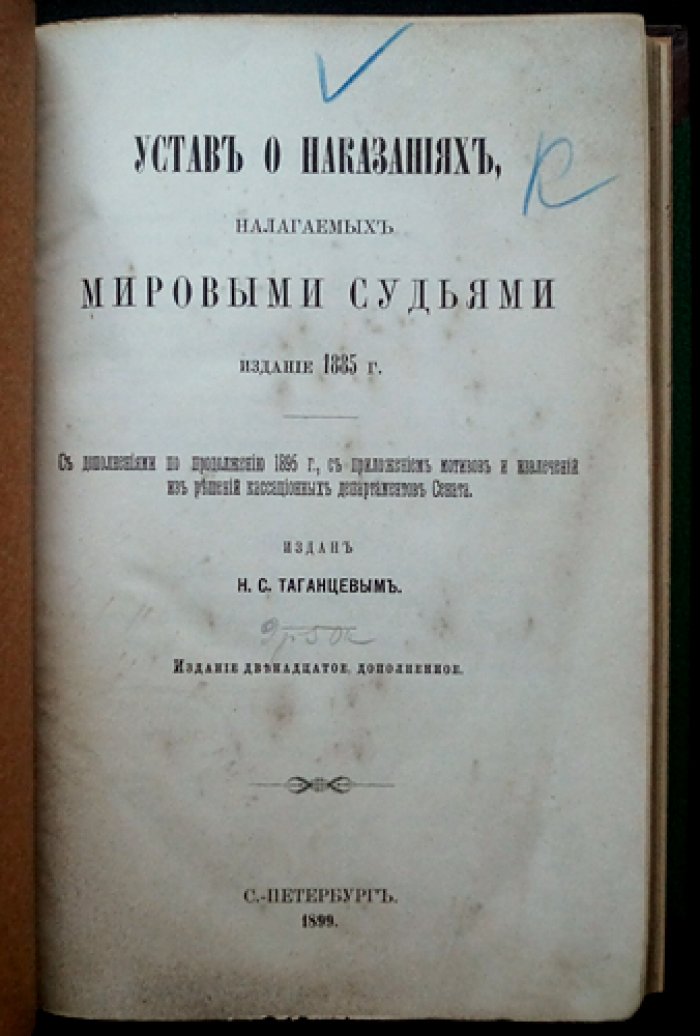 Устав о наказаниях, налагаемых мировыми судьями (ред. 1885 г.) с дополнениями 1895 г., мотивами и извлечениями из решений Сената