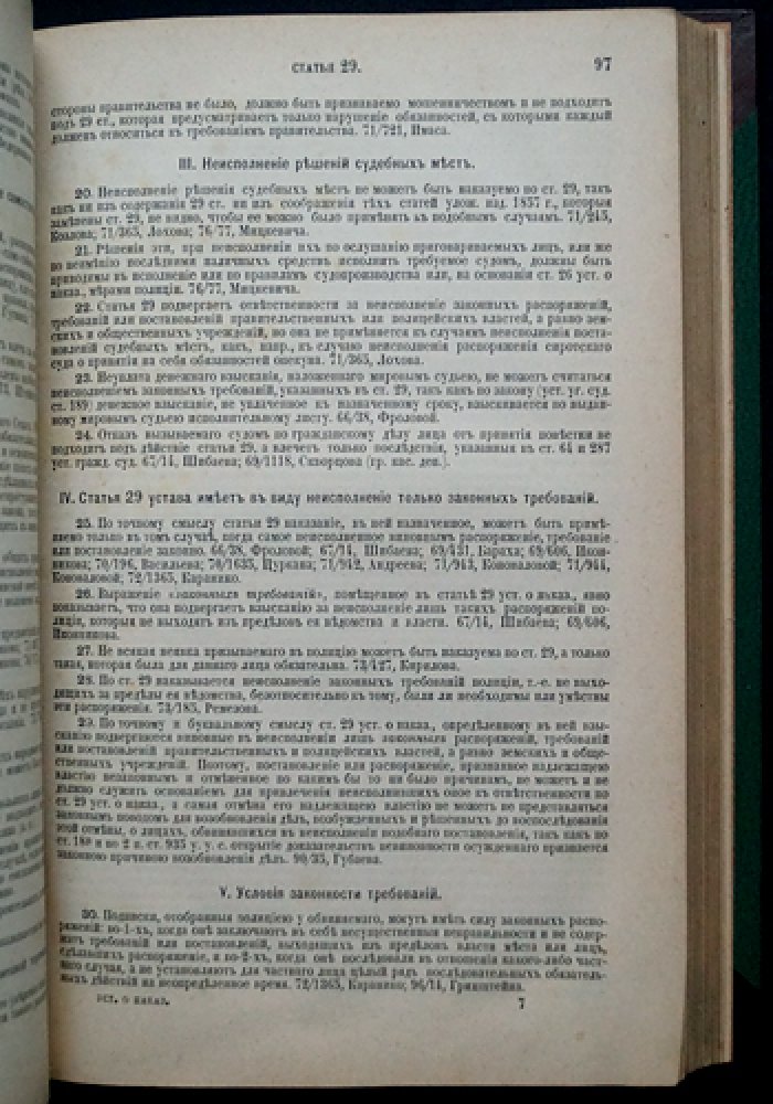 Устав о наказаниях, налагаемых мировыми судьями (ред. 1885 г.) с дополнениями 1895 г., мотивами и извлечениями из решений Сената