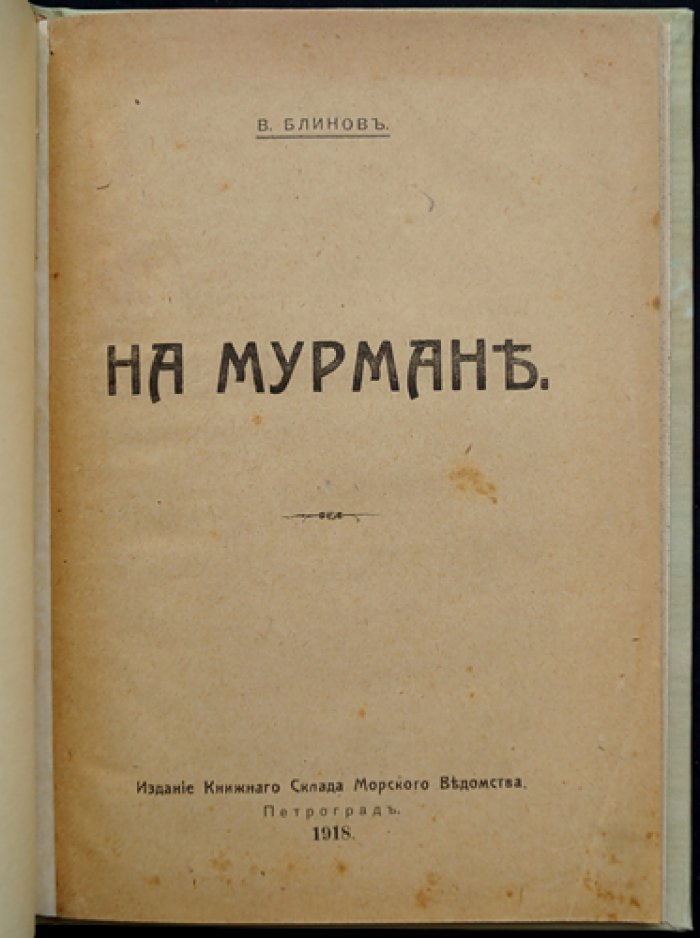 Блинов В. На Мурмане: воспоминания офицера флота о северной службе (с картами)