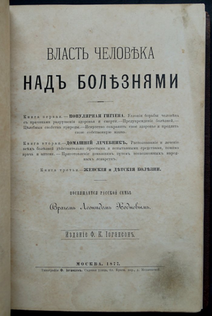 Власть человека над болезнями: гигиена, домашний лечебник и лечение женских и детских болезней (в 3 частях)