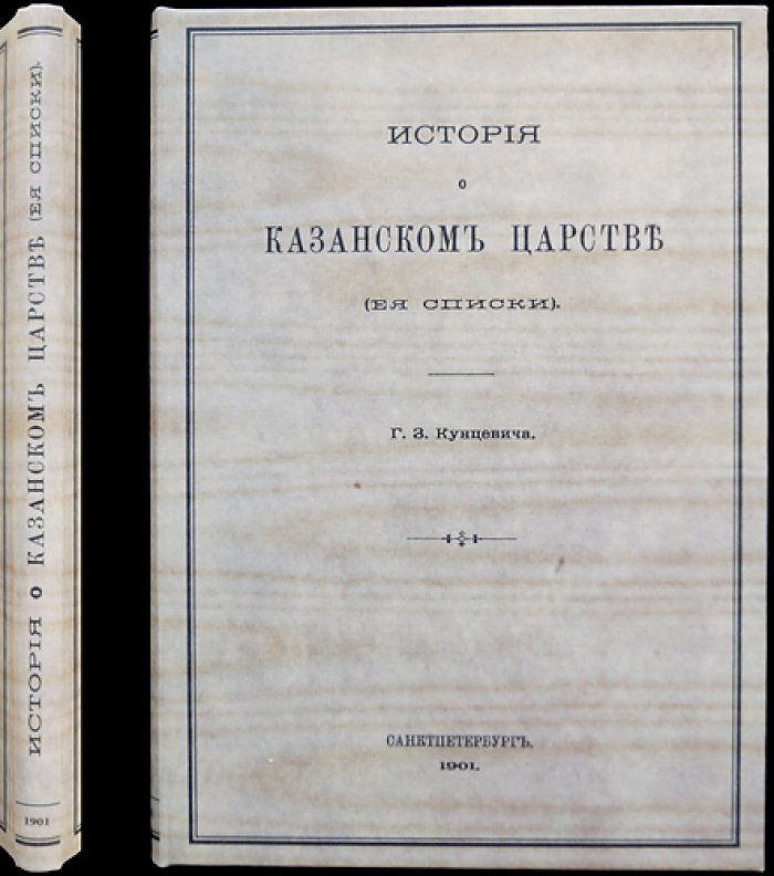 История о Казанском царстве: её списки (отдельный оттиск)