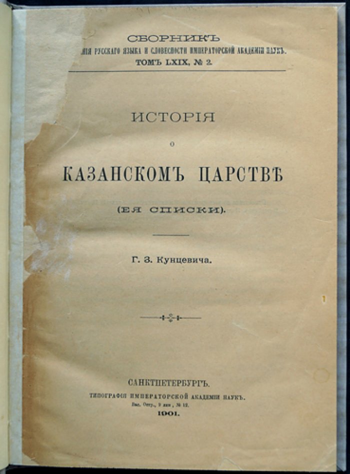 История о Казанском царстве: её списки (отдельный оттиск)