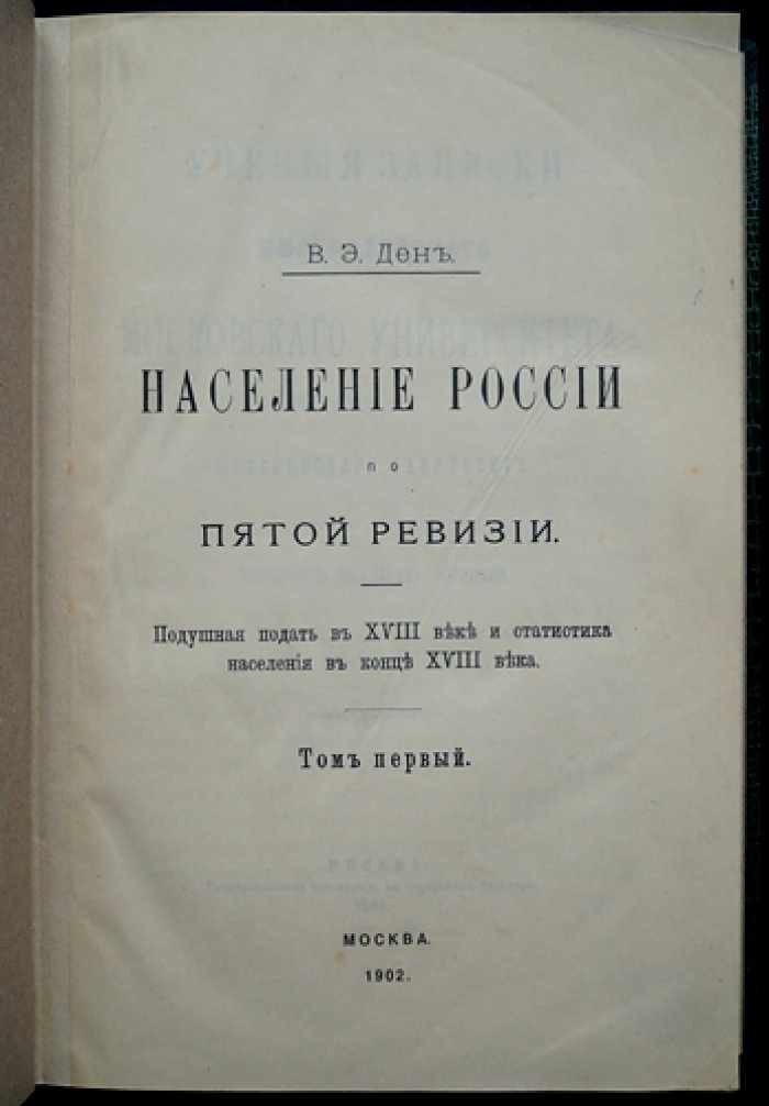 Население России по пятой ревизии: подушная подать в XVIII веке и статистика населения конца XVIII столетия. Том I–II (полный комплект)
