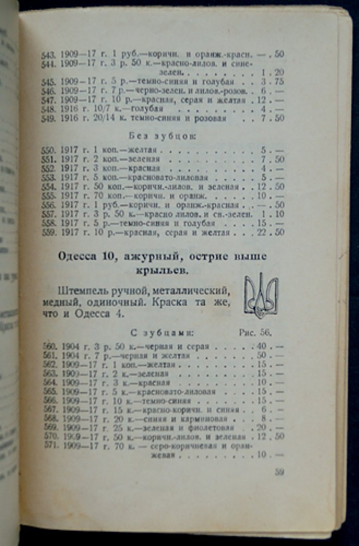 Каталог почтовых марок и цельных вещей. Выпуск IV: Украина (под редакцией Ф. Г. Чучина)