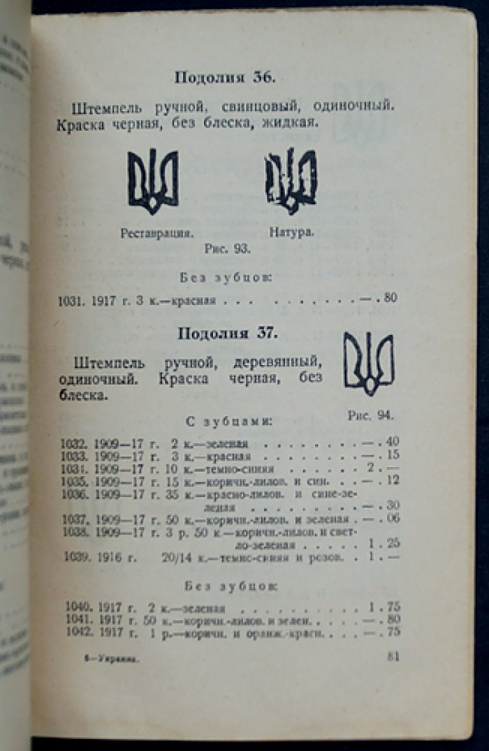 Каталог почтовых марок и цельных вещей. Выпуск IV: Украина (под редакцией Ф. Г. Чучина)