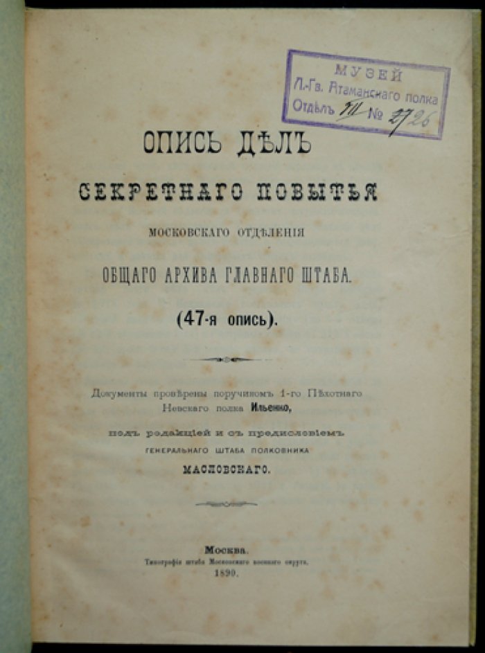 Масловский Д.Ф. Опись дел Секретного повытья Московского отделения Общего архива Главного штаба (47-я и 48-я описи)
