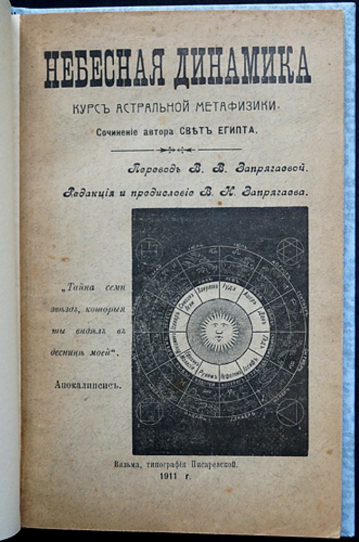 «Небесная динамика» — курс астральной метафизики (оккультная астрология и герметическая традиция)