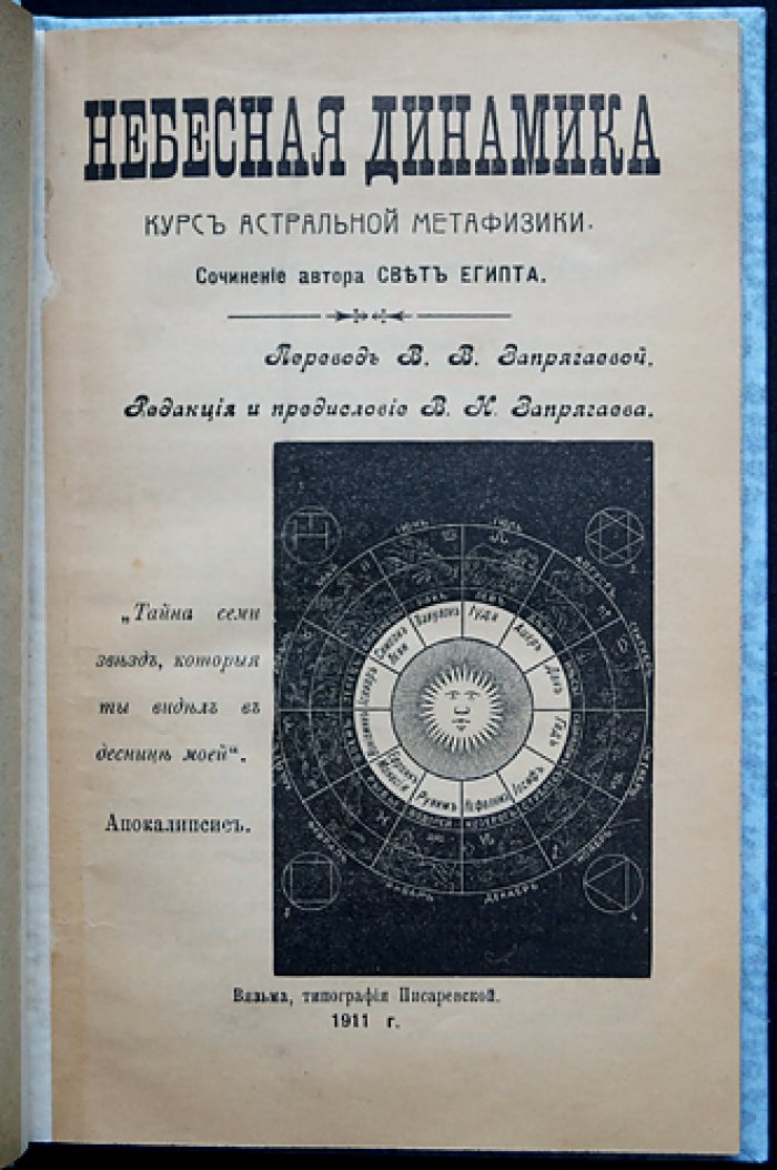 «Небесная динамика» — курс астральной метафизики (оккультная астрология и герметическая традиция)