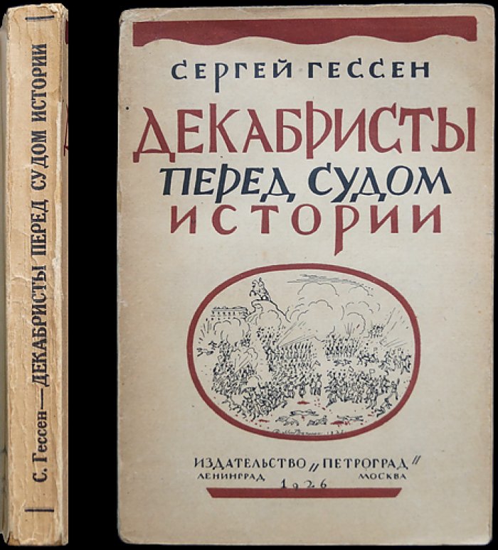 Декабристы перед судом истории (1825–1925). Историография и оценки современников и потомков
