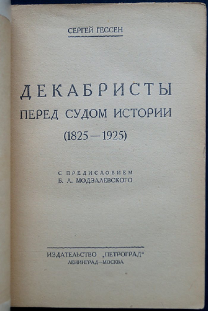 Декабристы перед судом истории (1825–1925). Историография и оценки современников и потомков