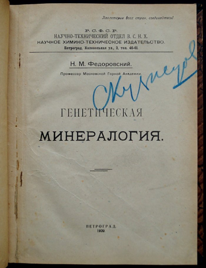 Генетическая минералогия. Основы прикладного изучения и классификации полезных ископаемых